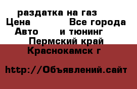 раздатка на газ 69 › Цена ­ 3 000 - Все города Авто » GT и тюнинг   . Пермский край,Краснокамск г.